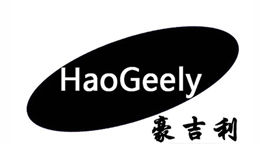 豪吉利/HaoGeely