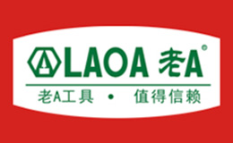老A(LAOA)工具品牌介绍