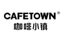 cafetown咖啡小镇品牌介绍