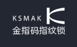 ksmak金指码智能指纹锁品牌介绍