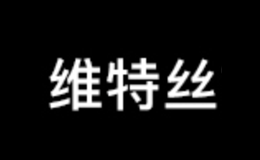 维特丝品牌VETES 全方位介绍