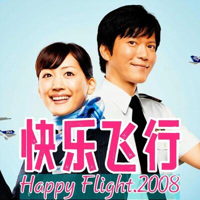 机长与空姐在日本的电影名称是什么?
