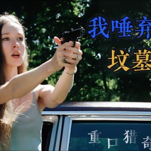 一个女人被4个男人欺负后复仇电影《我唾弃你的坟墓》