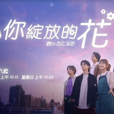 我想进入你的花园日剧《为你绽放的花》
