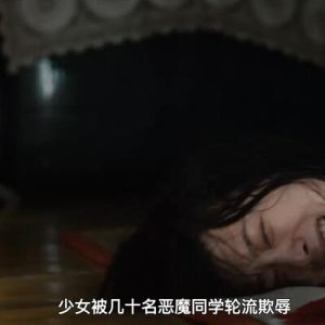 女子被轮流欺负没人救的电影有哪些？